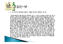처음처럼 마케팅 성공사례, 성공요인, 성공전략, 경영전략, 마케팅 전략, 변화, 특징, 현황, 사례, 마케팅 관리, 역할, 기법, 시사점, 나아갈 방향, 총체적 조사분석-9