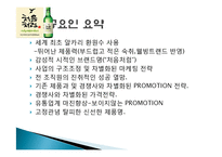 처음처럼 마케팅 성공사례, 성공요인, 성공전략, 경영전략, 마케팅 전략, 변화, 특징, 현황, 사례, 마케팅 관리, 역할, 기법, 시사점, 나아갈 방향, 총체적 조사분석-13