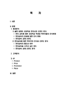 한자교육에 대한 인식, 필요성, 마케팅, 변화, 선호도, 정도, 분석, 고객, 4P 분석, 시사점, 나의견해, 나아갈 방향, 조사분석-2