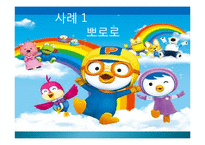 STP 전략의 마케팅 성공사례, 성공요인, 성공전략, 뽀로로, 스타벅스, 노스페이스, 경영전략, 마케팅 전략, 변화, 특징, 현황, 사례, 관리, 역할, 기법, 시사점, 나아갈 방향, 조사분석-5