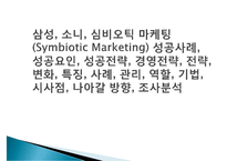 삼성, 소니, 심비오틱 마케팅(Symbiotic Marketing) 성공사례, 성공요인, 성공전략, 경영전략, 전략, 변화, 특징, 사례, 관리, 역할, 기법, 시사점, 나아갈 방향, 조사분석-1