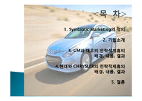 심비오틱 마케팅(Symbiotic Marketing) 성공사례, 성공요인, 성공전략, 경영전략, 마케팅 전략, 변화, 특징, 현황, 사례, 마케팅 관리, 역할, 기법, 시사점, 나아갈 방향, 총체적 조사분석-2