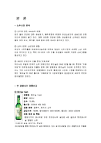 처음처럼과 참이슬의 비교분석, 마케팅 성공사례, 성공요인, 성공전략, 경영전략, 마케팅 전략, 변화, 특징, 현황, 사례, 마케팅 관리, 역할, 기법, 시사점, 나아갈 방향, 총체적 조사분석-4