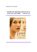 [인간복제] 문제점과 생명윤리 분석 - 영화 ` 블루프린트` 를 통해 본 인간복제의 위험성과 문제, 고찰-1