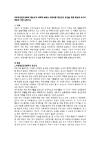 아동정신건강교육의 중요성에 대하여 논하고 바람직한 정신건강 증진을 위한 부모와 교사의 역할에 대해 논하시오-2