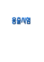 용출시험은 내용고형제제로부터 주성분의 용출을 시험하는 방법이다.-1