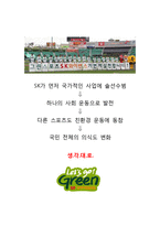 그린마케팅의 정의, 개념, 특징, 등장배경, 유래, 사례, SK 와이번스 사례, 추진배경, 추진내용, 전망, 특징, 현황, 사례, 역할, 시사점-11