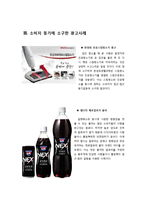 심리적인 요인을 활용한 광고사례, 소비자 지각, 소비자 학습, 동기, 개성, 라이프스타일, 태도, 변화 조사분석-5