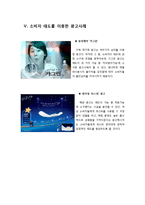 심리적인 요인을 활용한 광고사례, 소비자 지각, 소비자 학습, 동기, 개성, 라이프스타일, 태도, 변화 조사분석-7