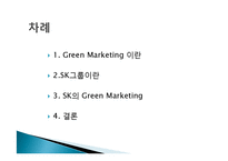 SK 그린 마케팅, 성공사례, 요인, 시장환경 분석, 경영전략, 마케팅 믹스, 특징, 현황, 사례, 역할, 전략, 시사점, 나아갈 방향, 조사분석-2