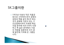 SK 그린 마케팅, 성공사례, 요인, 시장환경 분석, 경영전략, 마케팅 믹스, 특징, 현황, 사례, 역할, 전략, 시사점, 나아갈 방향, 조사분석-4