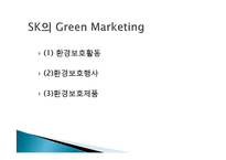SK 그린 마케팅, 성공사례, 요인, 시장환경 분석, 경영전략, 마케팅 믹스, 특징, 현황, 사례, 역할, 전략, 시사점, 나아갈 방향, 조사분석-5