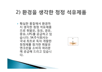 SK 그린 마케팅, 성공사례, 요인, 시장환경 분석, 경영전략, 마케팅 믹스, 특징, 현황, 사례, 역할, 전략, 시사점, 나아갈 방향, 조사분석-11
