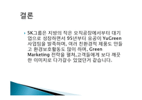 SK 그린 마케팅, 성공사례, 요인, 시장환경 분석, 경영전략, 마케팅 믹스, 특징, 현황, 사례, 역할, 전략, 시사점, 나아갈 방향, 조사분석-13