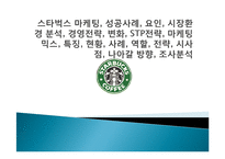 스타벅스 마케팅, 성공사례, 요인, 시장환경 분석, 경영전략, 변화, STP전략, 마케팅 믹스, 특징, 현황, 사례, 역할, 전략, 시사점-1