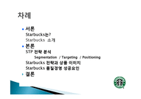 스타벅스 마케팅, 성공사례, 요인, 시장환경 분석, 경영전략, 변화, STP전략, 마케팅 믹스, 특징, 현황, 사례, 역할, 전략, 시사점-2