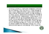 스타벅스 마케팅, 성공사례, 요인, 시장환경 분석, 경영전략, 변화, STP전략, 마케팅 믹스, 특징, 현황, 사례, 역할, 전략, 시사점-3