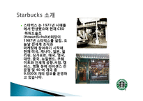 스타벅스 마케팅, 성공사례, 요인, 시장환경 분석, 경영전략, 변화, STP전략, 마케팅 믹스, 특징, 현황, 사례, 역할, 전략, 시사점-4