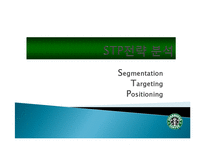 스타벅스 마케팅, 성공사례, 요인, 시장환경 분석, 경영전략, 변화, STP전략, 마케팅 믹스, 특징, 현황, 사례, 역할, 전략, 시사점-5