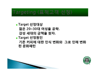 스타벅스 마케팅, 성공사례, 요인, 시장환경 분석, 경영전략, 변화, STP전략, 마케팅 믹스, 특징, 현황, 사례, 역할, 전략, 시사점-8