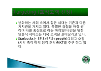 스타벅스 마케팅, 성공사례, 요인, 시장환경 분석, 경영전략, 변화, STP전략, 마케팅 믹스, 특징, 현황, 사례, 역할, 전략, 시사점-9