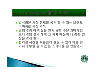 스타벅스 마케팅, 성공사례, 요인, 시장환경 분석, 경영전략, 변화, STP전략, 마케팅 믹스, 특징, 현황, 사례, 역할, 전략, 시사점-10