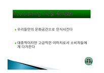 스타벅스 마케팅, 성공사례, 요인, 시장환경 분석, 경영전략, 변화, STP전략, 마케팅 믹스, 특징, 현황, 사례, 역할, 전략, 시사점-11