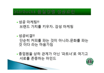 스타벅스 마케팅, 성공사례, 요인, 시장환경 분석, 경영전략, 변화, STP전략, 마케팅 믹스, 특징, 현황, 사례, 역할, 전략, 시사점-16