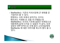 스타벅스 마케팅, 성공사례, 요인, 시장환경 분석, 경영전략, 변화, STP전략, 마케팅 믹스, 특징, 현황, 사례, 역할, 전략, 시사점-17