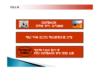 아웃백 스테이크 하우스의 마케팅, 성공사례, 요인, 시장환경 분석, 경영전략, 변화, STP전략, 4P분석, 특징, 현황, 사례, 역할, 전략, 시사점, 나아갈 방향, 조사분석-4
