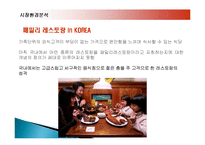 아웃백 스테이크 하우스의 마케팅, 성공사례, 요인, 시장환경 분석, 경영전략, 변화, STP전략, 4P분석, 특징, 현황, 사례, 역할, 전략, 시사점, 나아갈 방향, 조사분석-7