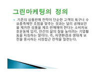 크라운 제과 그린 마케팅, 성공사례, 요인, 시장환경 분석, 경영전략, 분석, STP전략, 마케팅 믹스, 특징, 현황, 사례, 역할, 시사점-3