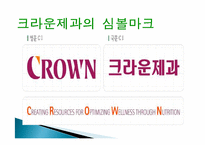 크라운 제과 그린 마케팅, 성공사례, 요인, 시장환경 분석, 경영전략, 분석, STP전략, 마케팅 믹스, 특징, 현황, 사례, 역할, 시사점-5
