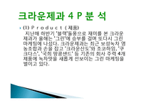 크라운 제과 그린 마케팅, 성공사례, 요인, 시장환경 분석, 경영전략, 분석, STP전략, 마케팅 믹스, 특징, 현황, 사례, 역할, 시사점-10