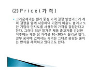 크라운 제과 그린 마케팅, 성공사례, 요인, 시장환경 분석, 경영전략, 분석, STP전략, 마케팅 믹스, 특징, 현황, 사례, 역할, 시사점-11