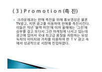 크라운 제과 그린 마케팅, 성공사례, 요인, 시장환경 분석, 경영전략, 분석, STP전략, 마케팅 믹스, 특징, 현황, 사례, 역할, 시사점-12