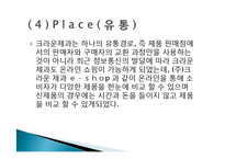 크라운 제과 그린 마케팅, 성공사례, 요인, 시장환경 분석, 경영전략, 분석, STP전략, 마케팅 믹스, 특징, 현황, 사례, 역할, 시사점-13