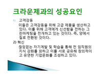 크라운 제과 그린 마케팅, 성공사례, 요인, 시장환경 분석, 경영전략, 분석, STP전략, 마케팅 믹스, 특징, 현황, 사례, 역할, 시사점-14