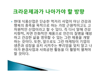 크라운 제과 그린 마케팅, 성공사례, 요인, 시장환경 분석, 경영전략, 분석, STP전략, 마케팅 믹스, 특징, 현황, 사례, 역할, 시사점-17