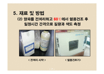 [식품공학, 건조] 양파의 수분증발과 전처리에 의한 갈변반응-8