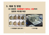 [식품공학, 건조] 양파의 수분증발과 전처리에 의한 갈변반응-9