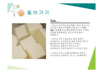 두부의 제조과정과 세계화-3