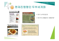 두부의 제조과정과 세계화-13