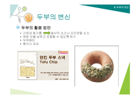 두부의 제조과정과 세계화-16