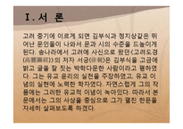 [한문학론] 김부식의 생애와 그의 문학-3