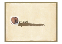 [한국문화] 판소리 춘향가-3