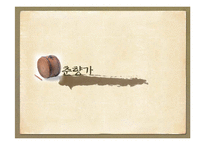 [한국문화] 판소리 춘향가-8