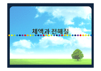 [간호학] 체액과 전해질-1
