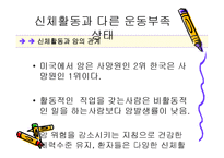 [스포츠와 건강관리] 신체활동과 다른 운동부족 상태-3
