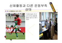 [스포츠와 건강관리] 신체활동과 다른 운동부족 상태-4